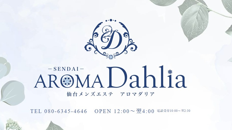 AROMA Dahlia-アロマダリア-