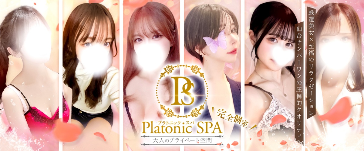 PlatonicSPA-プラトニックスパ-