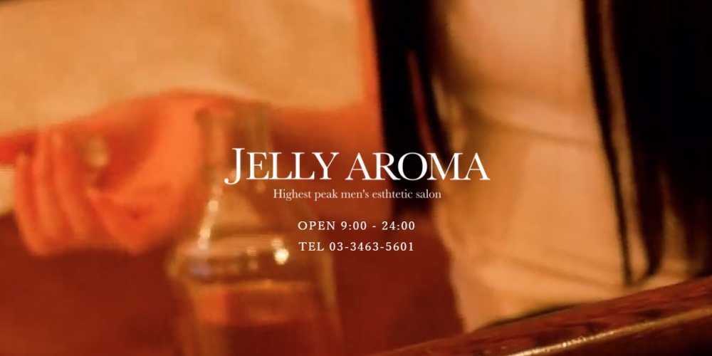 ジェリーアロマ