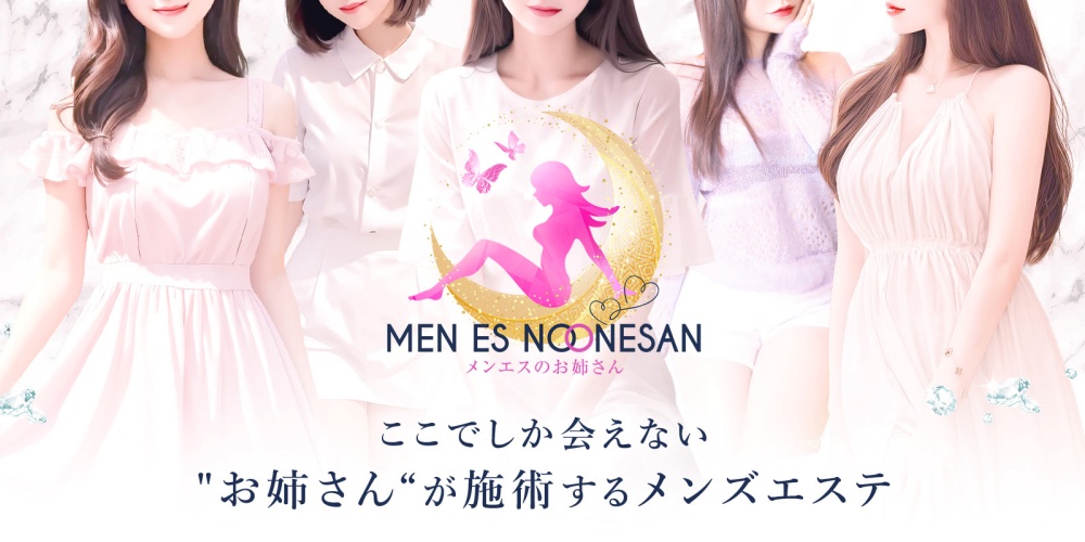メンエスのお姉さん
