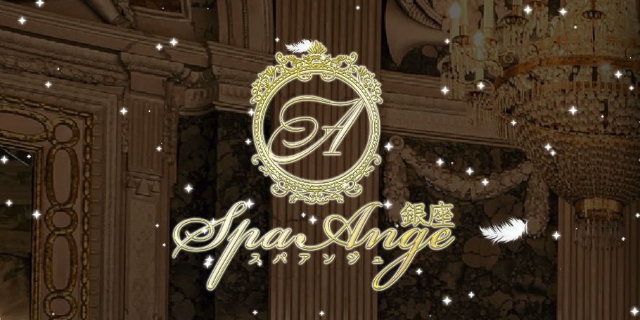 Spa Ange 銀座～アンジュ