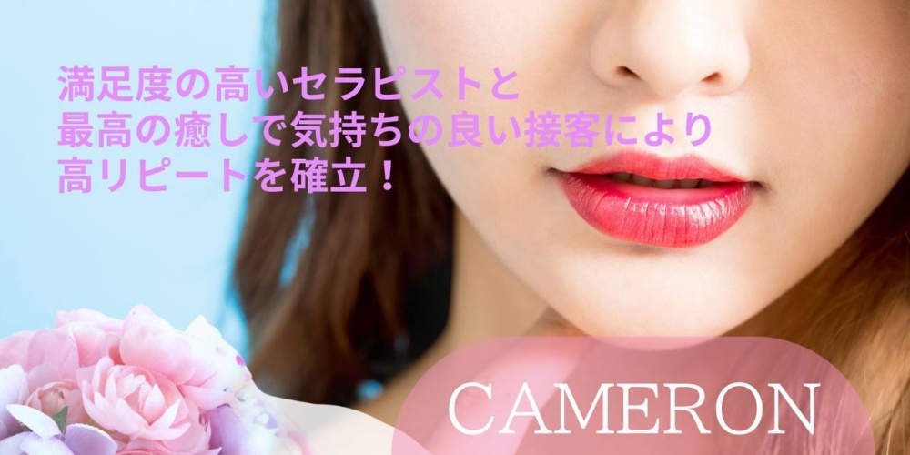 キャメロン-CAMERON-
