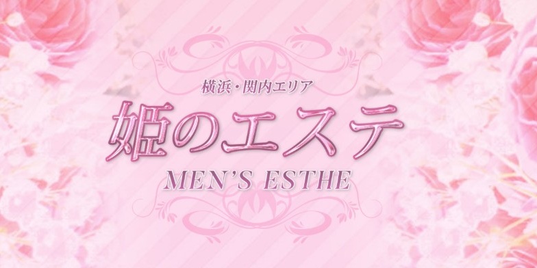 姫のエステ