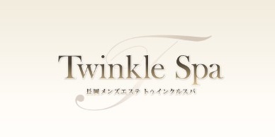 トゥインクルスパ