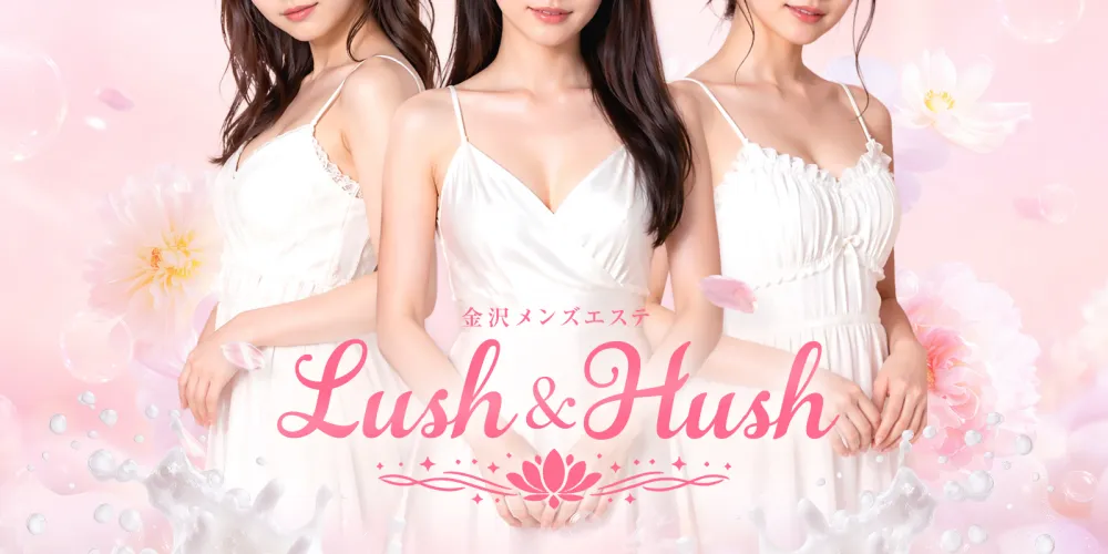 金沢メンズエステ Lush & Hush