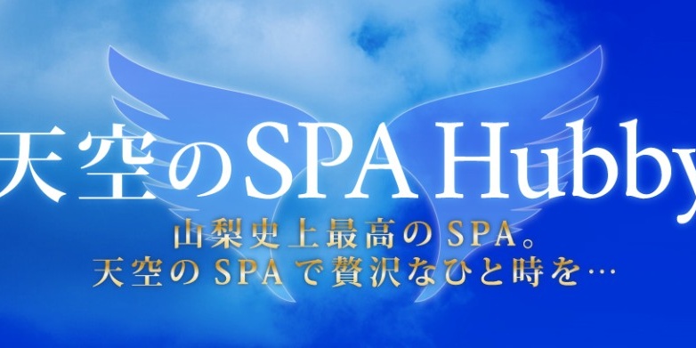 天空のSPA～Hubby～