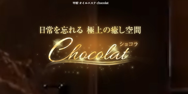 甲府オイルエステ chocolat（ショコラ）
