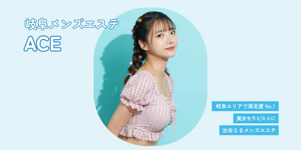 岐阜メンズエステ〜ACE〜