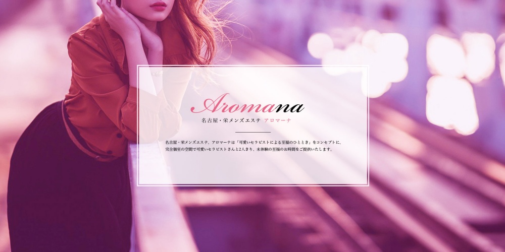 アロマーナ栄