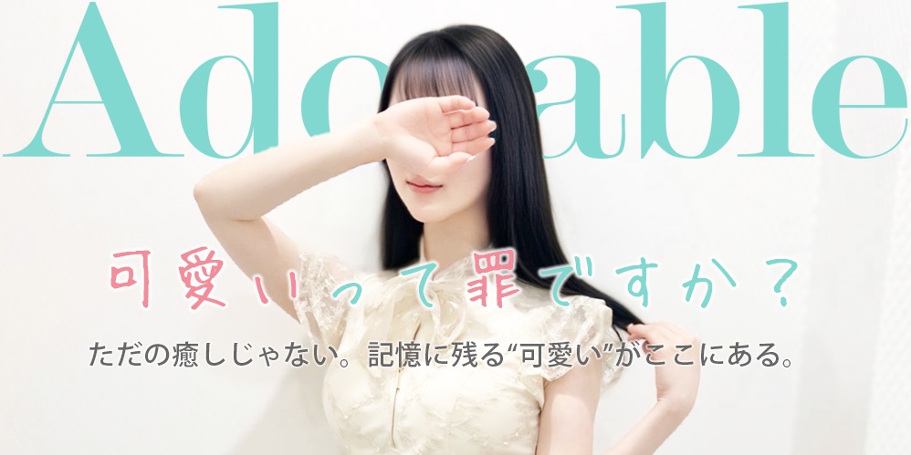 Adorable〜アドラブル〜可愛いって罪ですか？