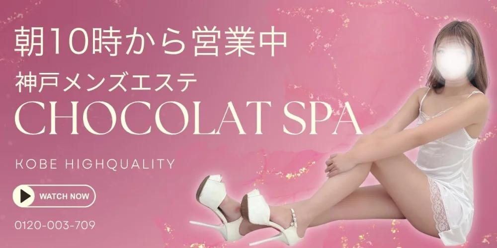 神戸メンズエステショコラスパ