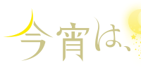 今宵は、