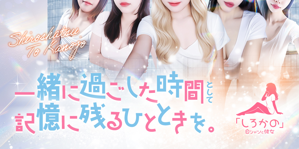 白シャツと彼女「しろかの」