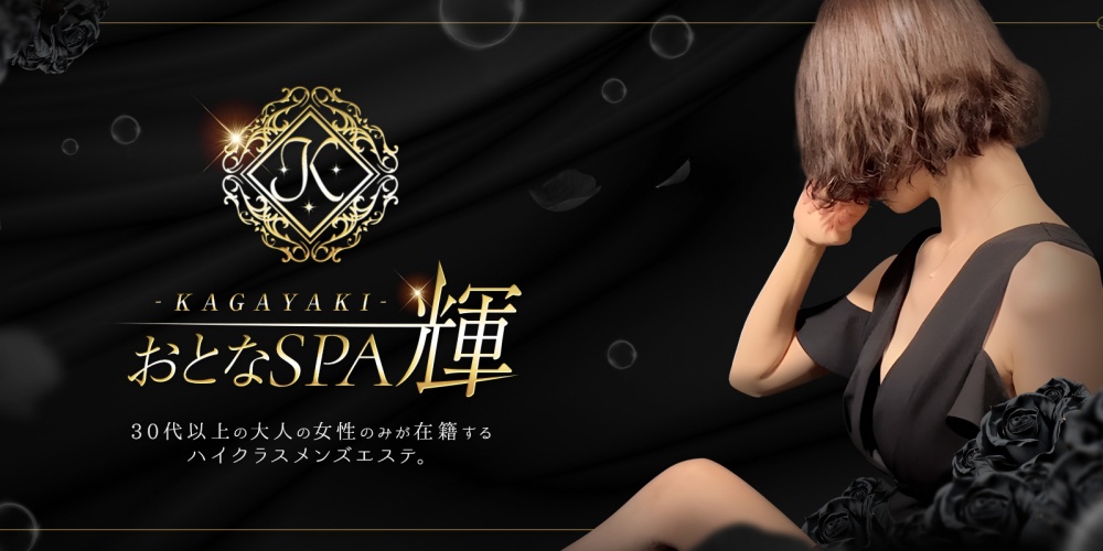 おとなSPA 輝 -KAGAYAKI-