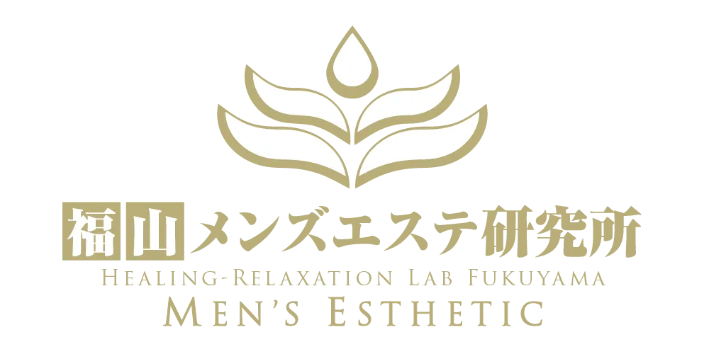 福山メンズエステ研究所