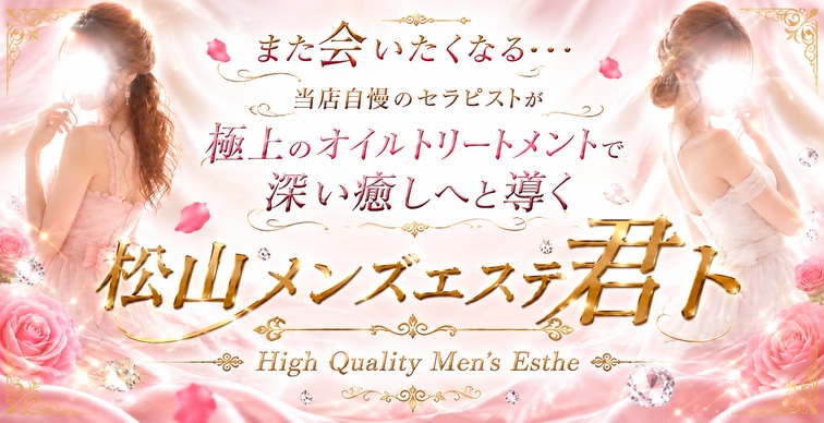 松山メンズエステ 君ト