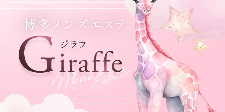 博多メンズエステ ジラフ