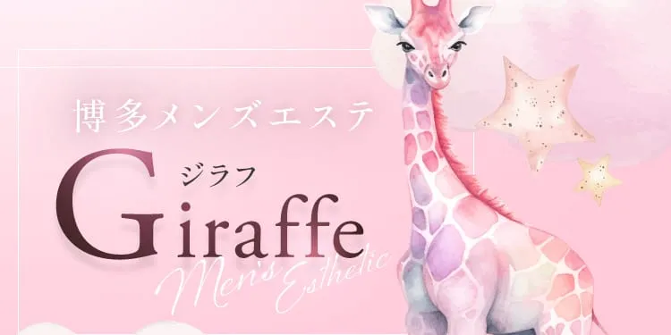 博多メンズエステ ジラフ