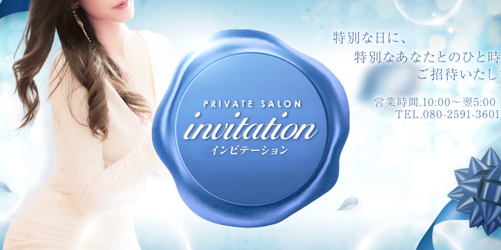 invitation -インビテーション-