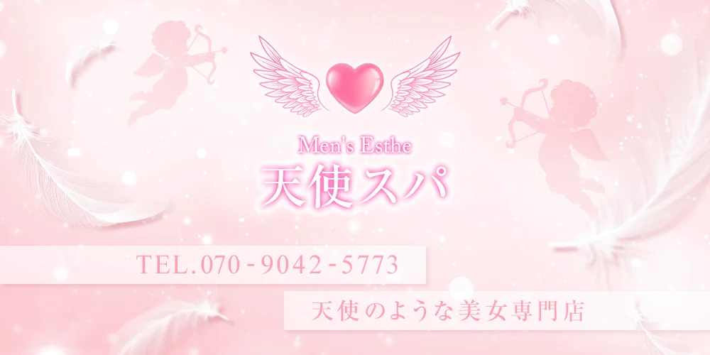 天使スパ