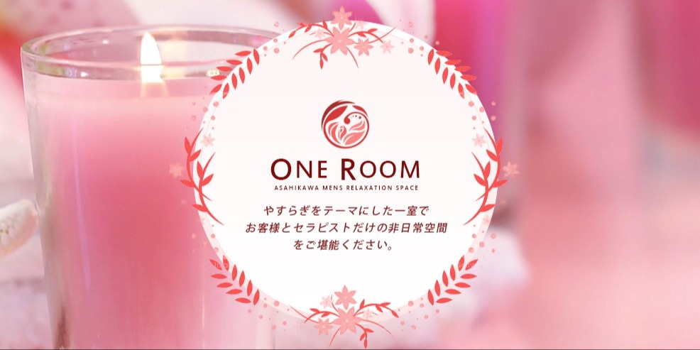旭川メンズエステ ONE ROOM