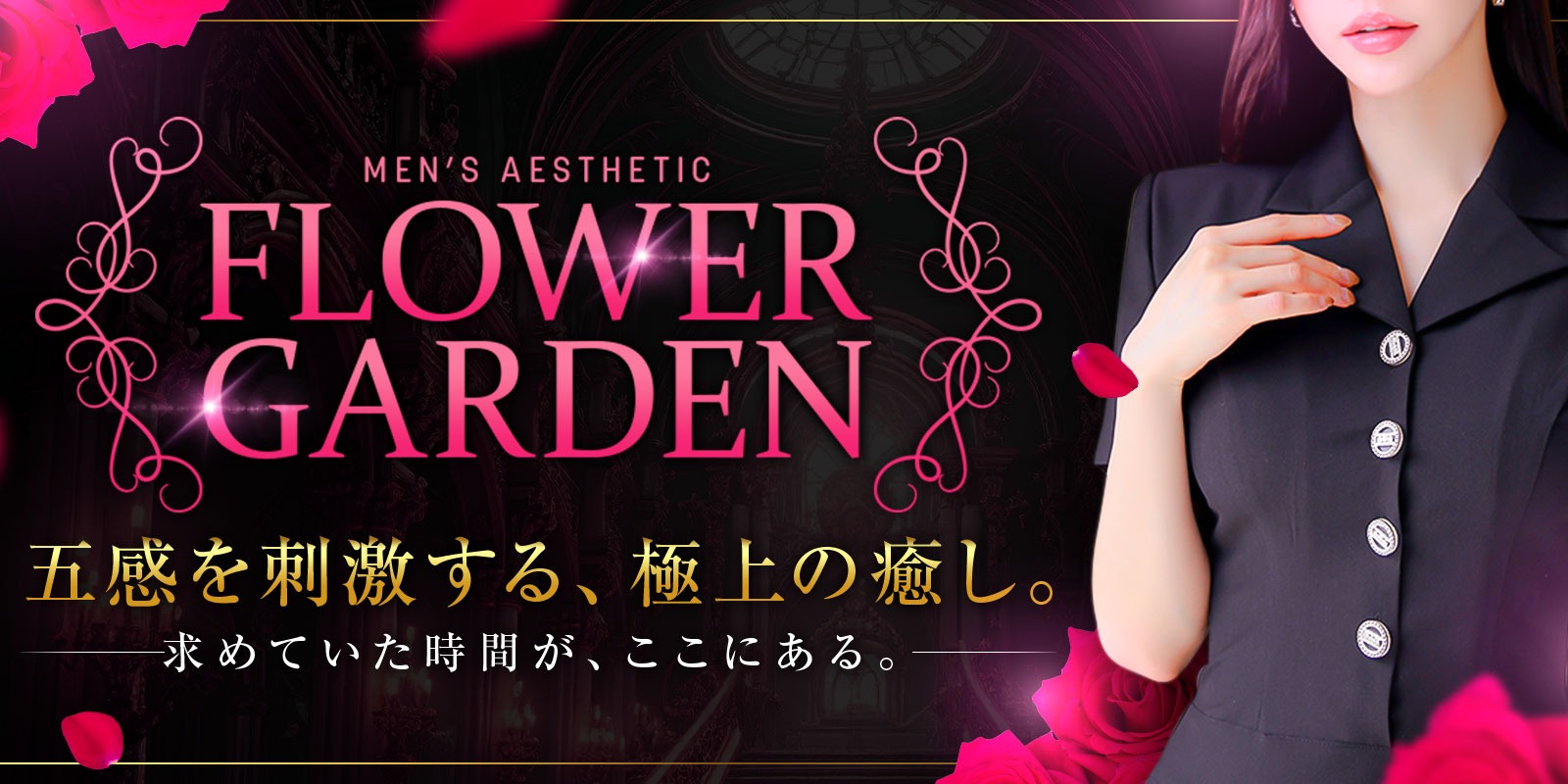 フラワーガーデン