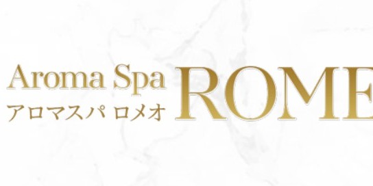 アロマスパ ROMEO（ロメオ）