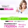 みんなの仮想通貨×DMM Bitcoinタイアップキャンペーンを実施！