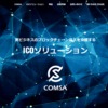 100億円集めたテックビューロのICO、コムサ（COMSA）の現状