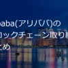 アリババはブロックチェーン領域でどんな取り組みをしているのか