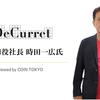 ディーカレット時田社長インタビュー「今後どのような資産でも、デジタルに変換し交換を行うことができる」