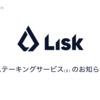 コインチェックのリスク（LSK）ステーキングサービスとは