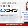 GMOコインの口座をスマホアプリから開設する方法！