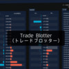 TAOTAOのトレードブロッター（Trade Blotter）の見方や使い方を紹介