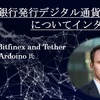 【Bitfinex/Tether CTOに聞く】CBDC(中央銀行発行デジタル通貨)は今後どうなる？
