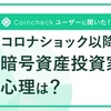 仮想通貨市場は2017年以来の盛り上がり！？コインチェックのユーザーアンケートを読み解く