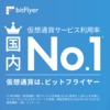 ビットフライヤー「仮想通貨サービス初回利用率国内 No.1」2年連続国内No.1を獲得