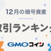 【GMOコイン】12月暗号資産取引ランキング｜ネム（XEM）がシェアを拡大！