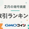 【GMOコイン】2021年2月暗号資産取引ランキング｜ネム（XEM）がシェアをさらに拡大