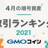 【GMOコイン】2021年4月暗号資産取引ランキング｜販売所と現物取引で$XRPが大幅にシェアを拡大