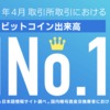GMOコインがビットコインの取引高国内トップに