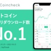 コインチェック、スマホアプリのダウンロード数で上半期国内トップに