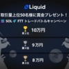 SOLとFTTがホワイトリスト入り！トレードバトルキャンペーンも開催