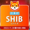 ビットポイントが取り扱いを開始するSHIB（シバイヌ）とは
