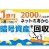 （PR）１億円が返ってきた!?2000人以上の人がネットの海から暗号資産を回収