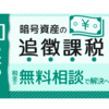 （PR）知らないと怖い暗号資産の追徴課税｜税金の無料相談で解決へ