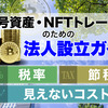 暗号資産・NFTトレーダーのための法人設立ガイド：税率、節税、そして見えないコスト