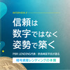 信頼は数字ではなく姿勢で築く──PBR LENDING代表インタビュー（PR）
