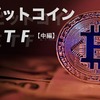 【中編】ビットコインETFへの期待と課題