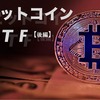 【後編】ビットコインETFへの期待と課題
